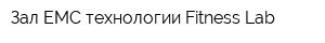Зал ЕМС-технологии Fitness Lab
