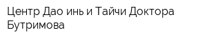 Центр Дао-инь и Тайчи Доктора Бутримова