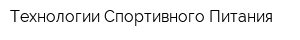 Технологии Спортивного Питания