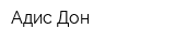Адис-Дон