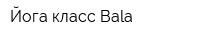 Йога класс Bala