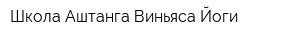 Школа Аштанга Виньяса Йоги