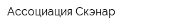 Ассоциация Скэнар