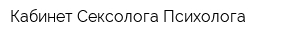 Кабинет Сексолога-Психолога