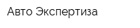 Авто Экспертиза