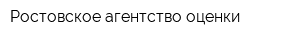 Ростовское агентство оценки