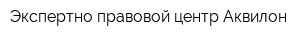Экспертно правовой центр Аквилон