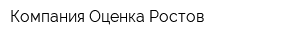 Компания Оценка Ростов