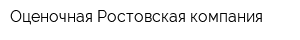Оценочная Ростовская компания
