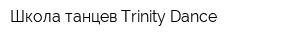 Школа танцев Trinity Dance