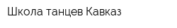 Школа танцев Кавказ
