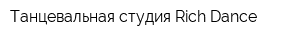 Танцевальная студия Rich Dance