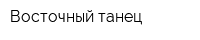 Восточный танец