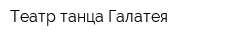 Театр танца Галатея