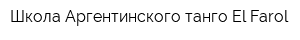 Школа Аргентинского танго El Farol