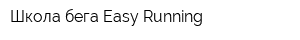 Школа бега Easy Running