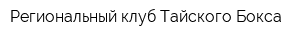 Региональный клуб Тайского Бокса