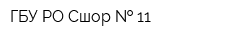 ГБУ РО Сшор   11