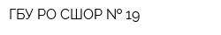 ГБУ РО СШОР   19