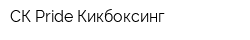 СК Pride Кикбоксинг