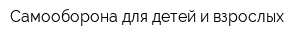 Самооборона для детей и взрослых