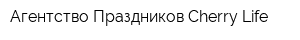 Агентство Праздников Cherry Life