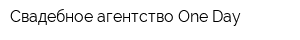Свадебное агентство One Day