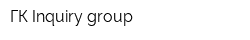 ГК Inquiry group