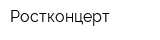 Ростконцерт