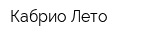 Кабрио-Лето