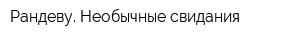 Рандеву Необычные свидания
