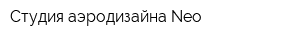Студия аэродизайна Neo