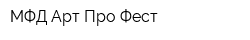 МФД Арт Про Фест