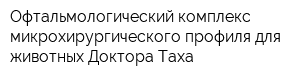Офтальмологический комплекс микрохирургического профиля для животных Доктора Таха