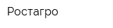 Ростагро