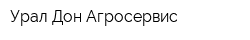 Урал-Дон-Агросервис