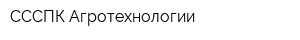 СССПК Агротехнологии