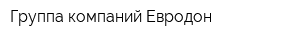 Группа компаний Евродон