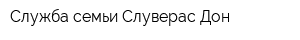 Служба семьи Слуверас Дон