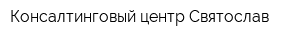 Консалтинговый центр Святослав