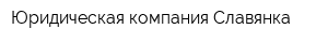 Юридическая компания Славянка