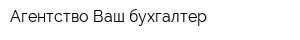 Агентство Ваш бухгалтер