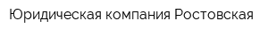 Юридическая компания Ростовская