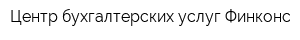 Центр бухгалтерских услуг Финконс