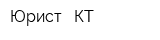 Юрист - КТ