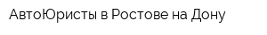 АвтоЮристы в Ростове-на-Дону
