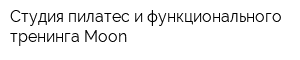 Студия пилатес и функционального тренинга Moon
