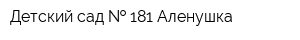 Детский сад   181 Аленушка