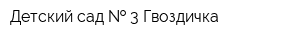 Детский сад   3 Гвоздичка