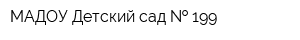 МАДОУ Детский сад   199